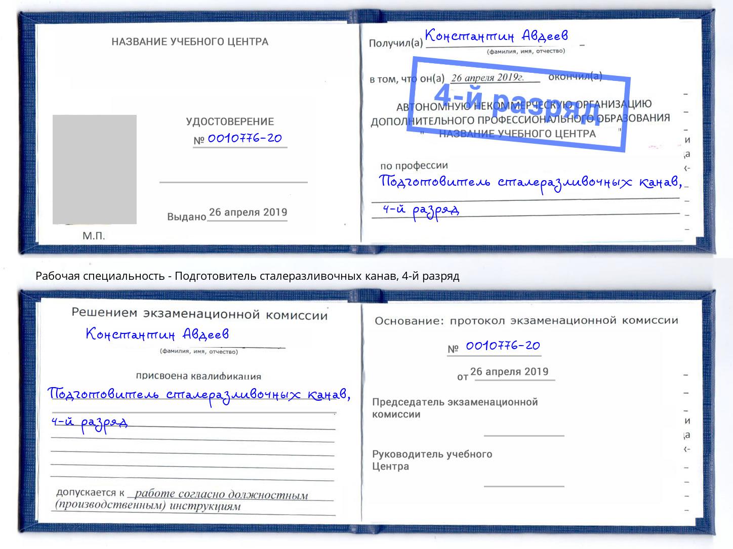 корочка 4-й разряд Подготовитель сталеразливочных канав Шахты