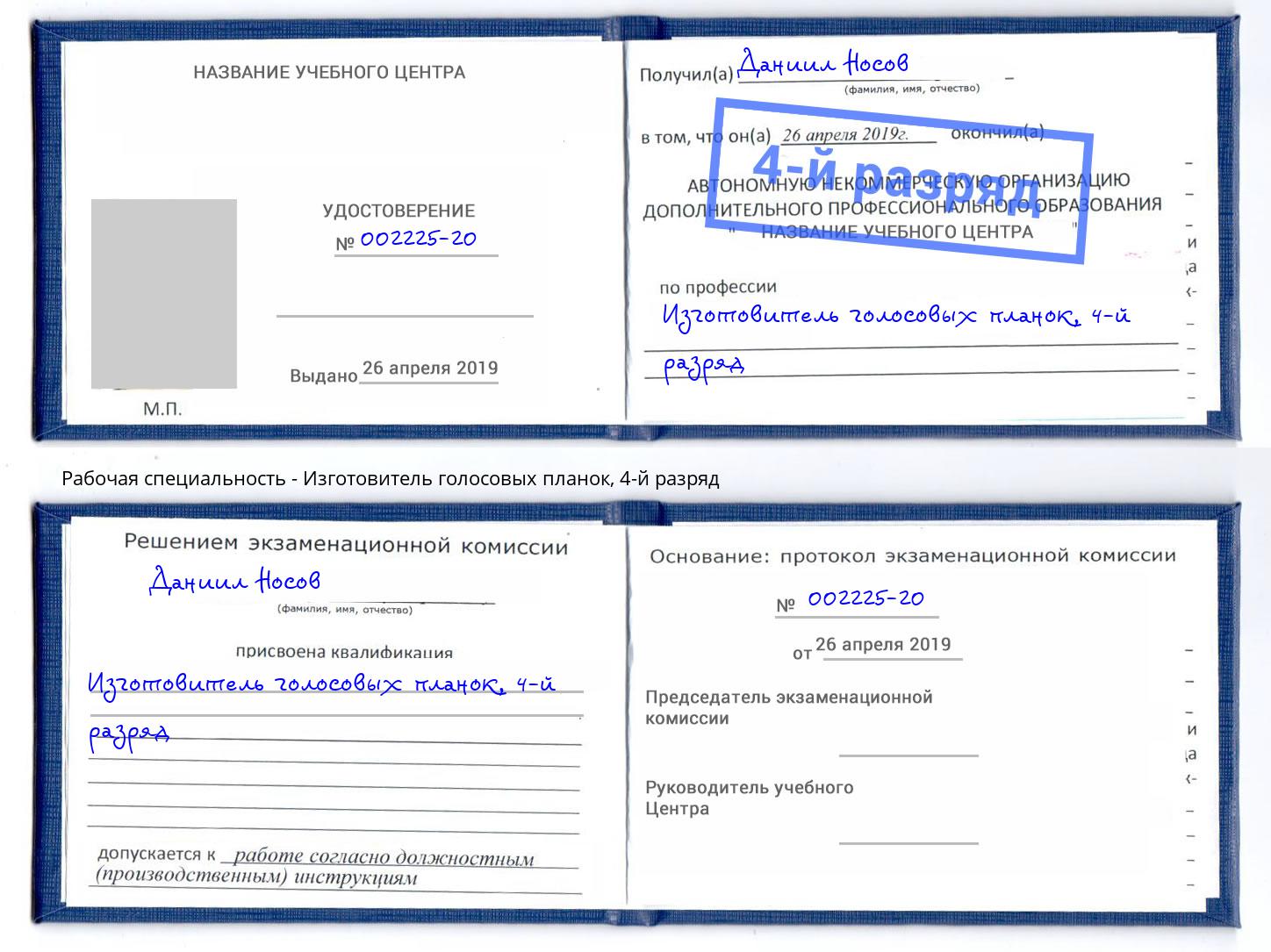 корочка 4-й разряд Изготовитель голосовых планок Шахты