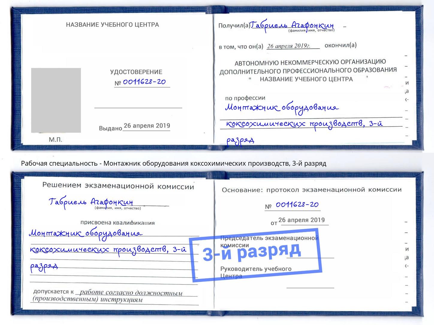 корочка 3-й разряд Монтажник оборудования коксохимических производств Шахты