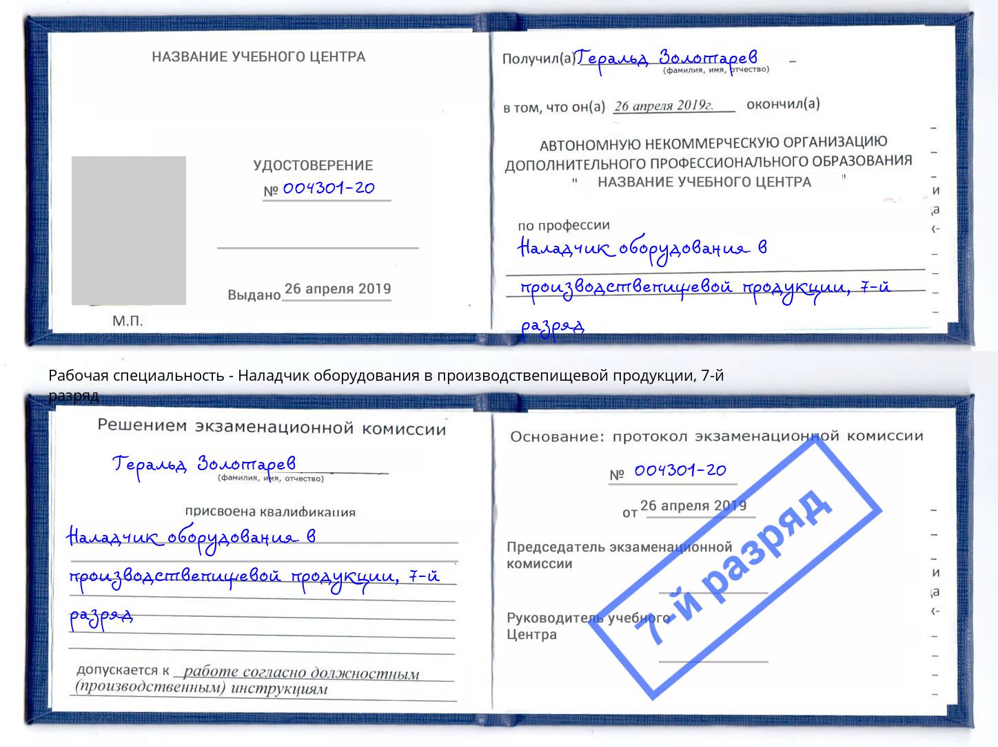 корочка 7-й разряд Наладчик оборудования в производствепищевой продукции Шахты