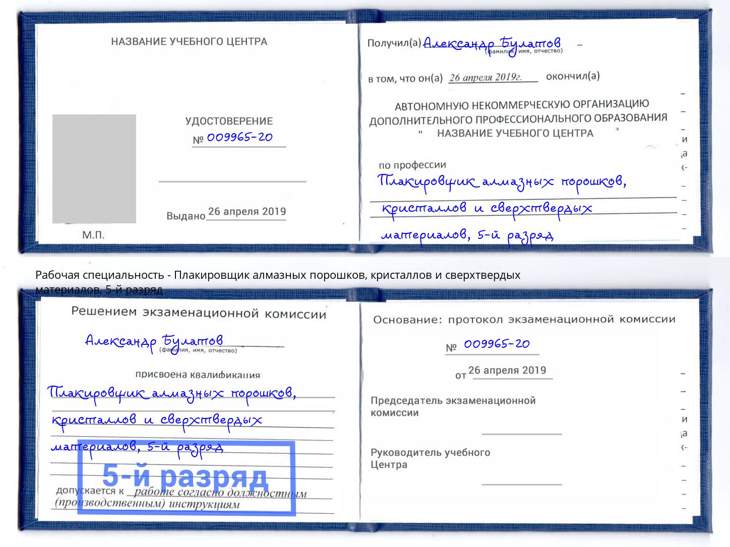 корочка 5-й разряд Плакировщик алмазных порошков, кристаллов и сверхтвердых материалов Шахты