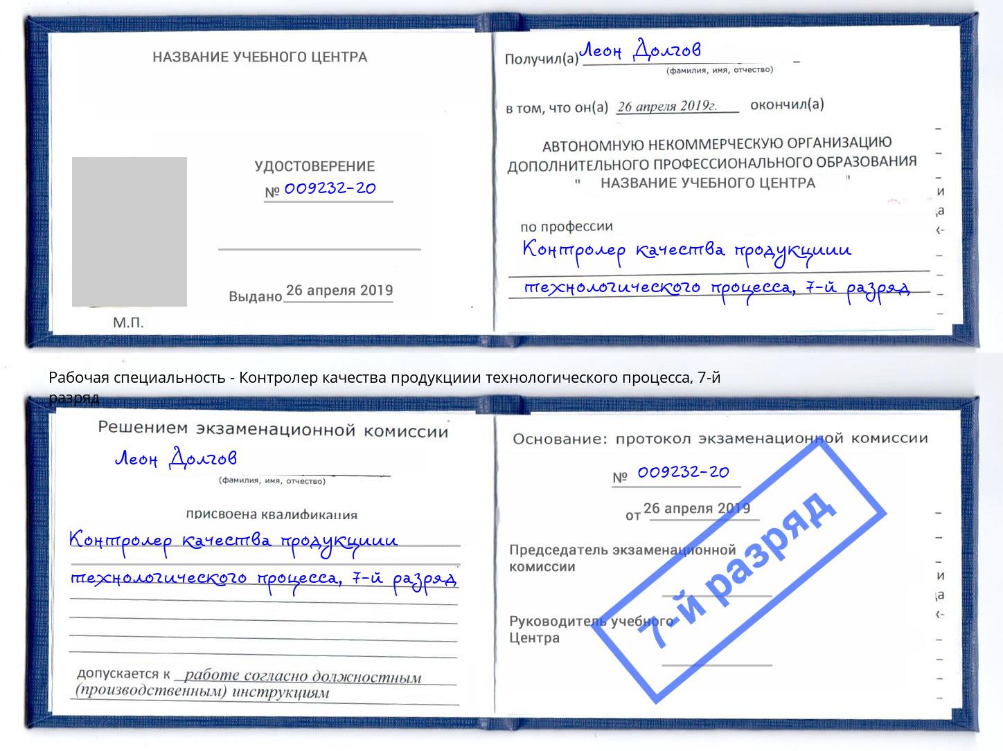 корочка 7-й разряд Контролер качества продукциии технологического процесса Шахты