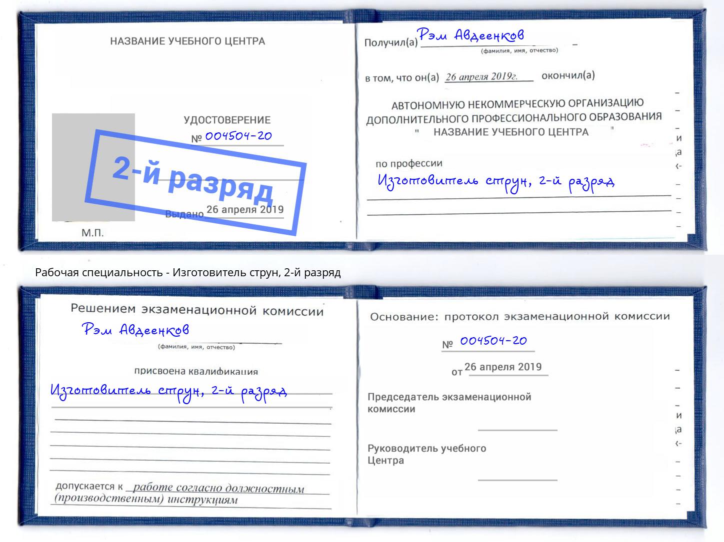 корочка 2-й разряд Изготовитель струн Шахты