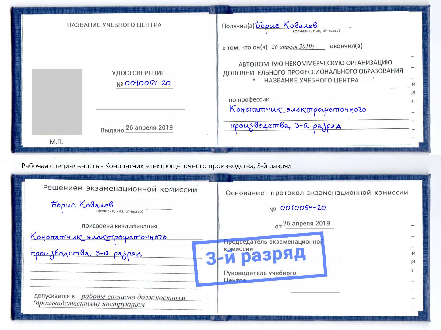 корочка 3-й разряд Конопатчик электрощеточного производства Шахты