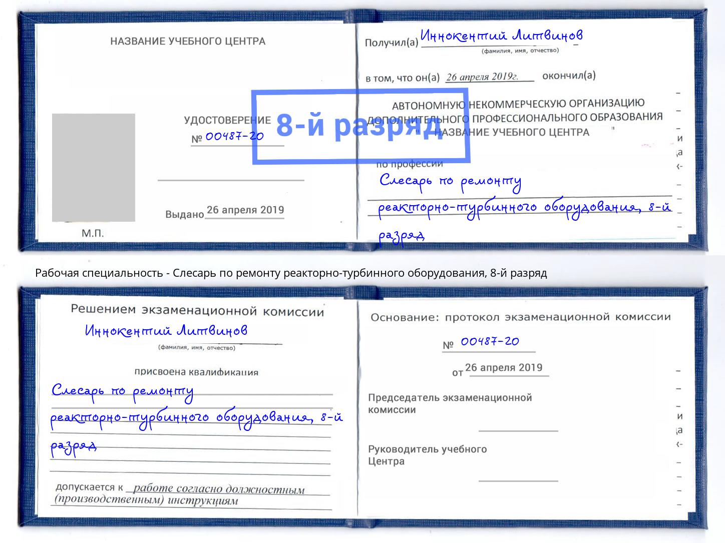 корочка 8-й разряд Слесарь по ремонту реакторно-турбинного оборудования Шахты