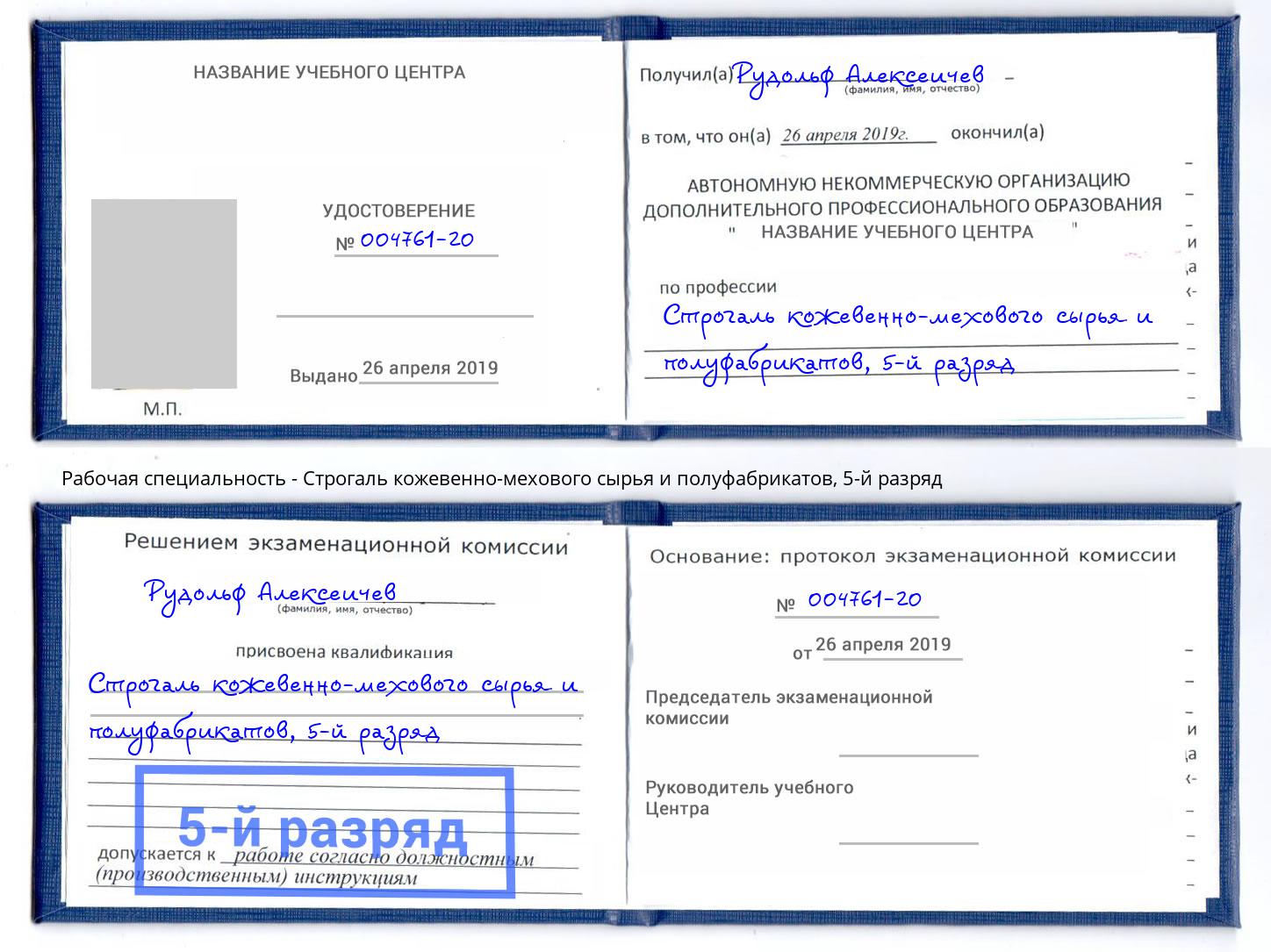 корочка 5-й разряд Строгаль кожевенно-мехового сырья и полуфабрикатов Шахты