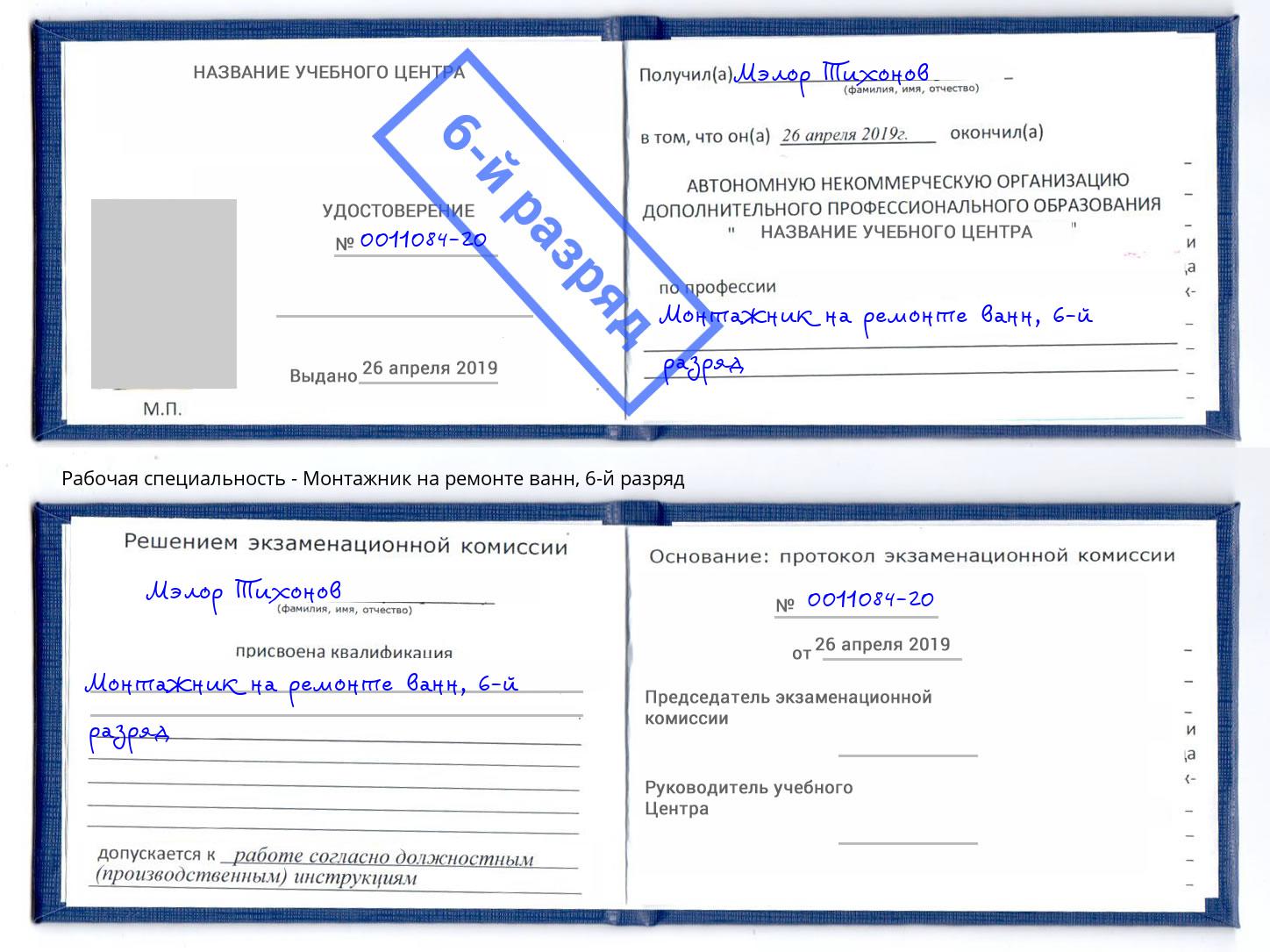 корочка 6-й разряд Монтажник на ремонте ванн Шахты