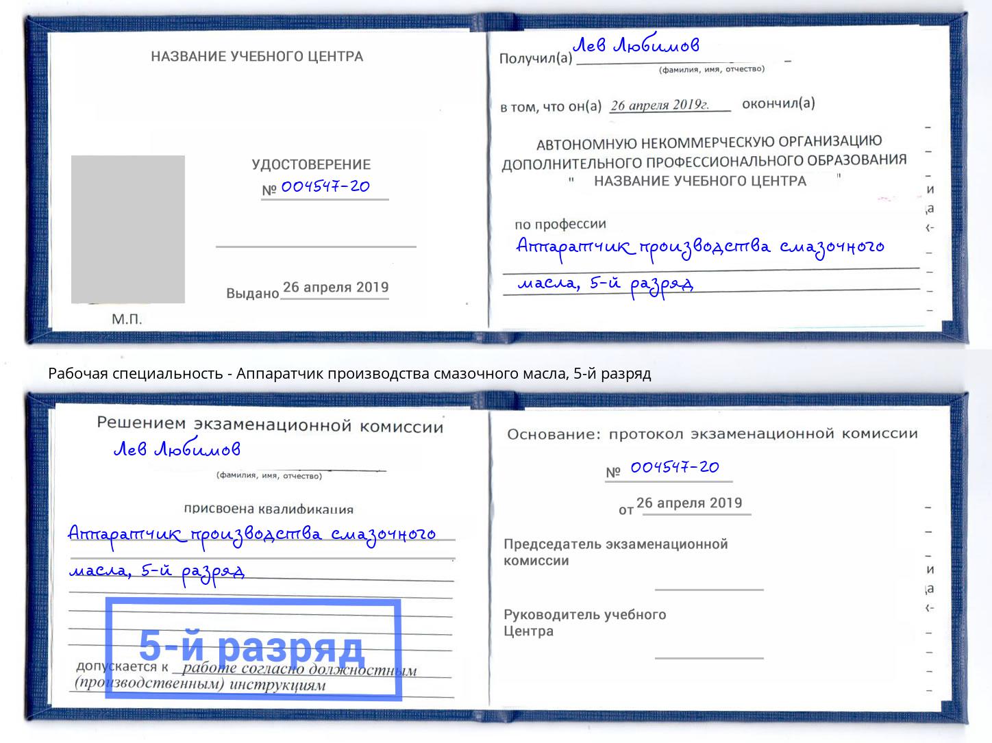 корочка 5-й разряд Аппаратчик производства смазочного масла Шахты