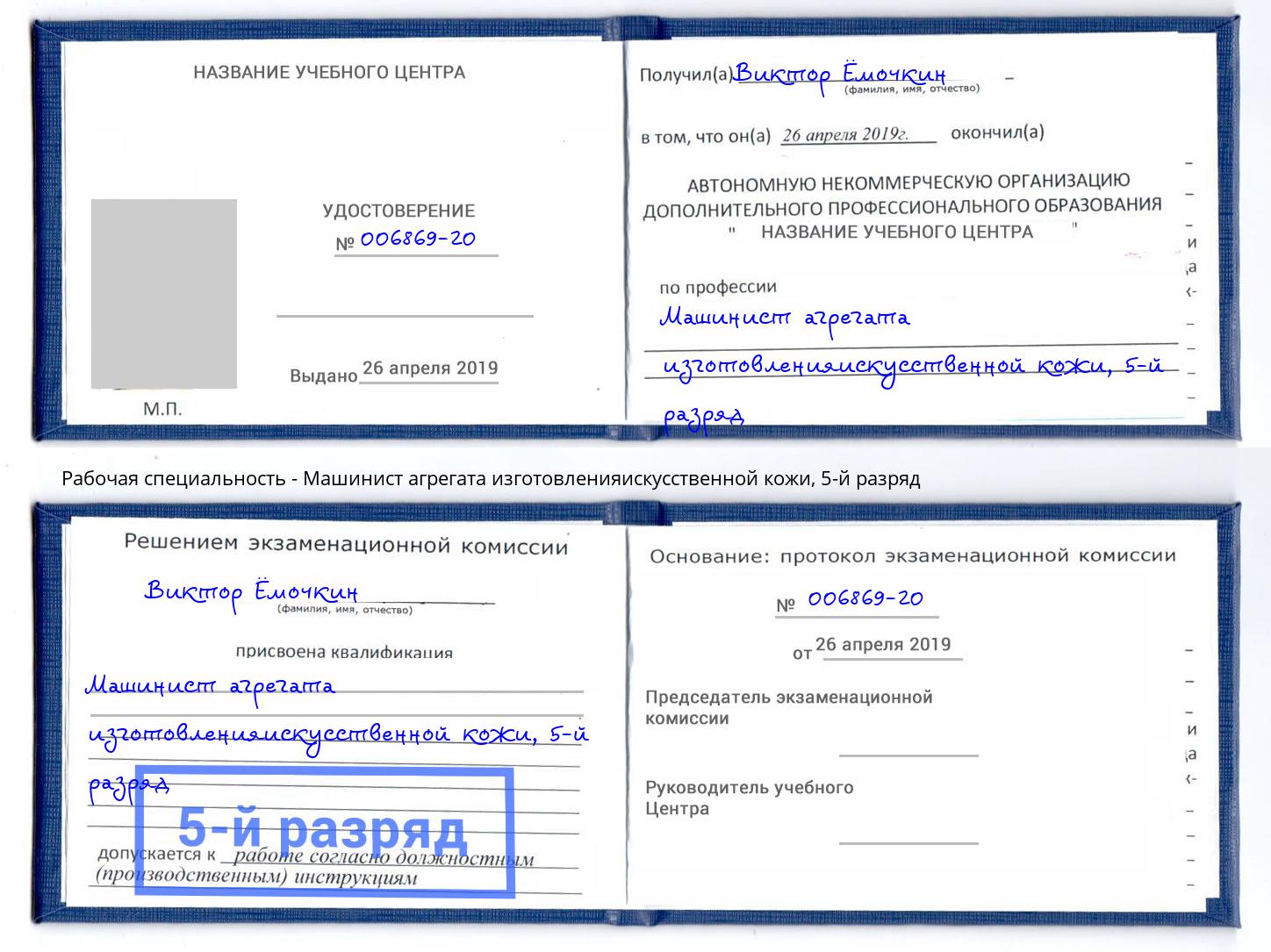 корочка 5-й разряд Машинист агрегата изготовленияискусственной кожи Шахты