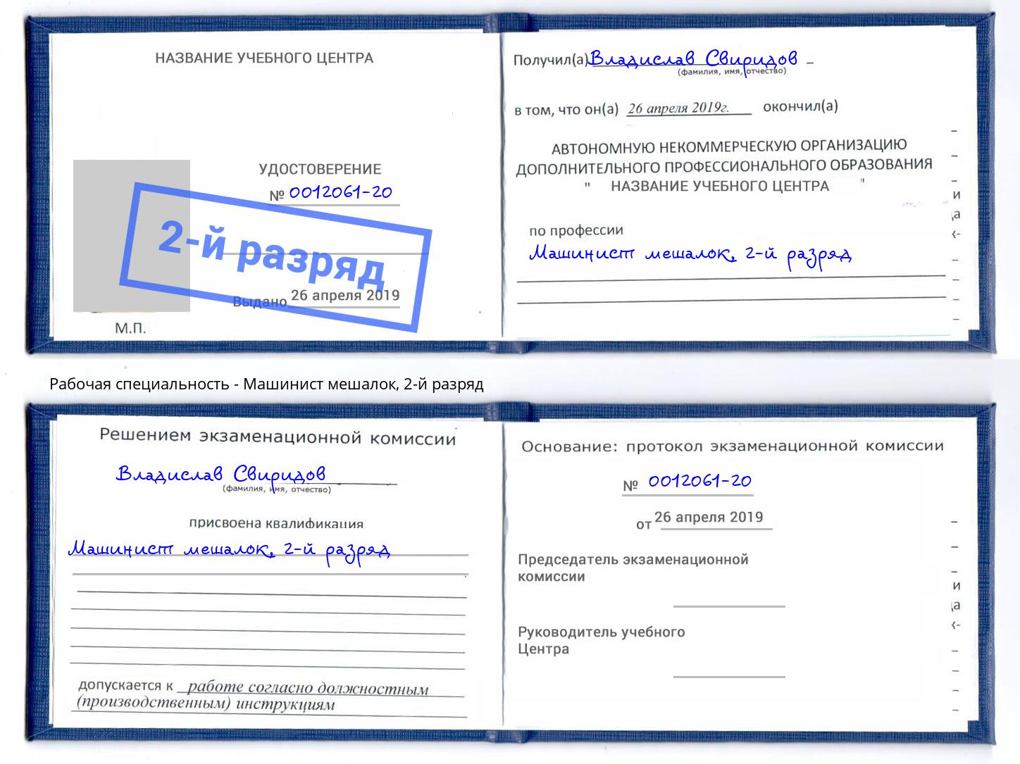 корочка 2-й разряд Машинист мешалок Шахты
