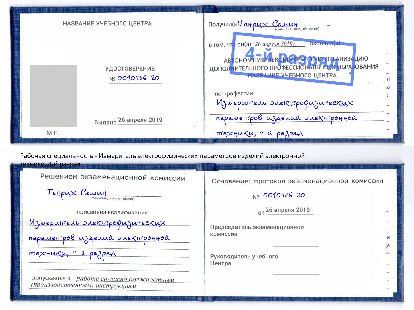 корочка 4-й разряд Измеритель электрофизических параметров изделий электронной техники Шахты