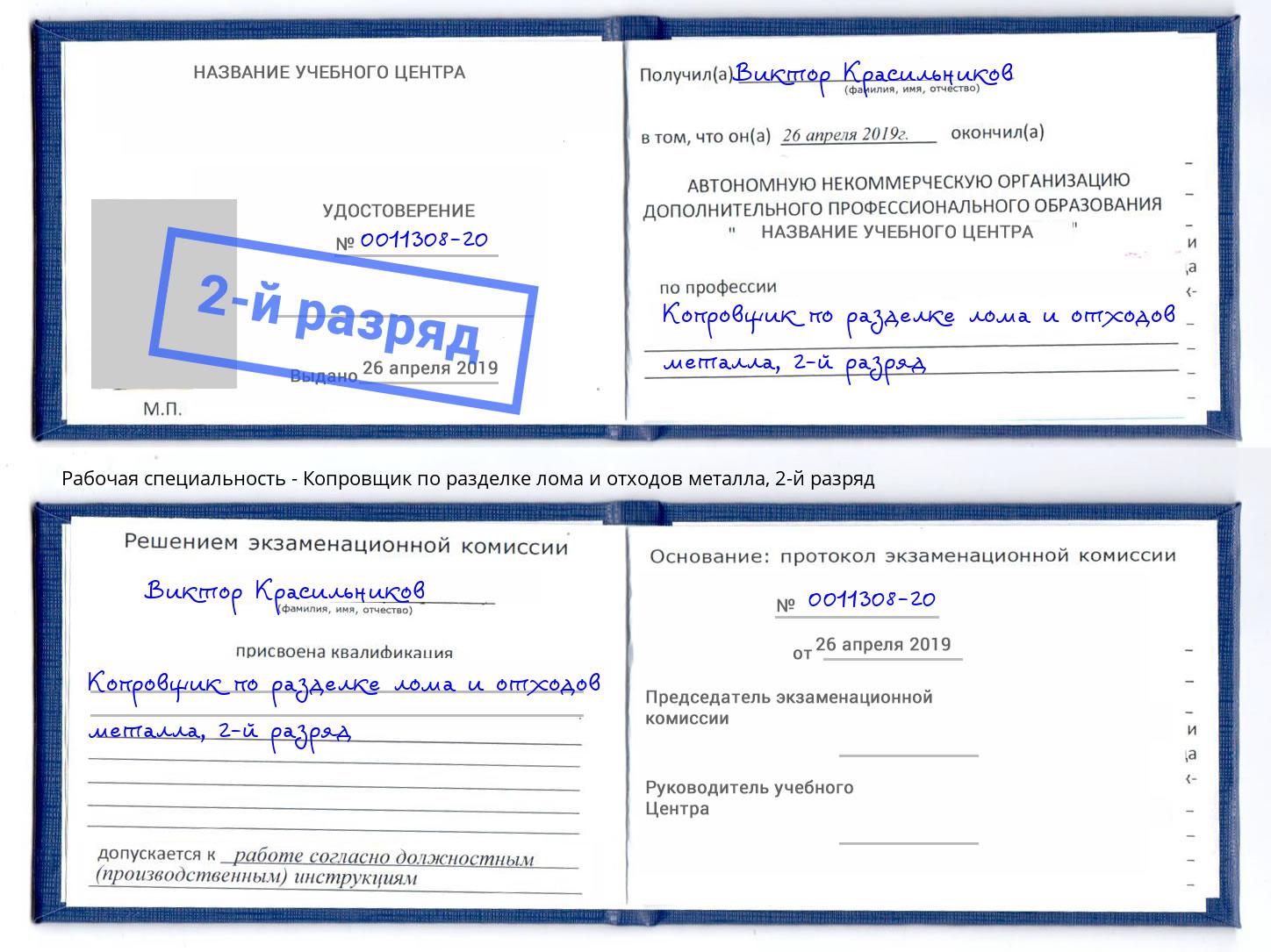 корочка 2-й разряд Копровщик по разделке лома и отходов металла Шахты