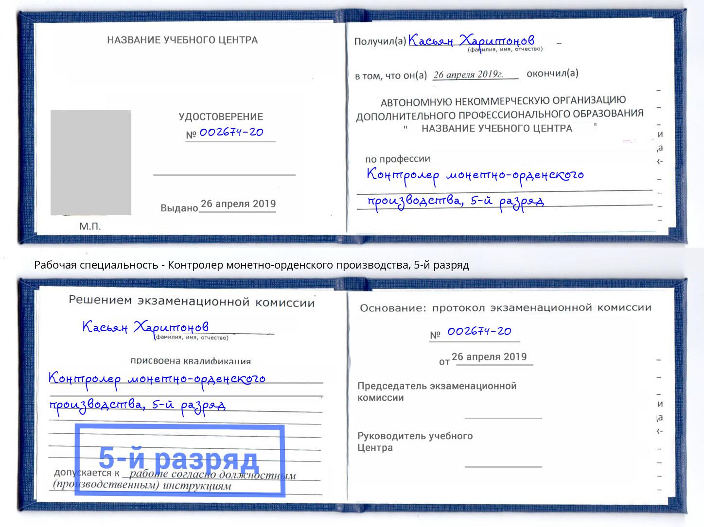корочка 5-й разряд Контролер монетно-орденского производства Шахты