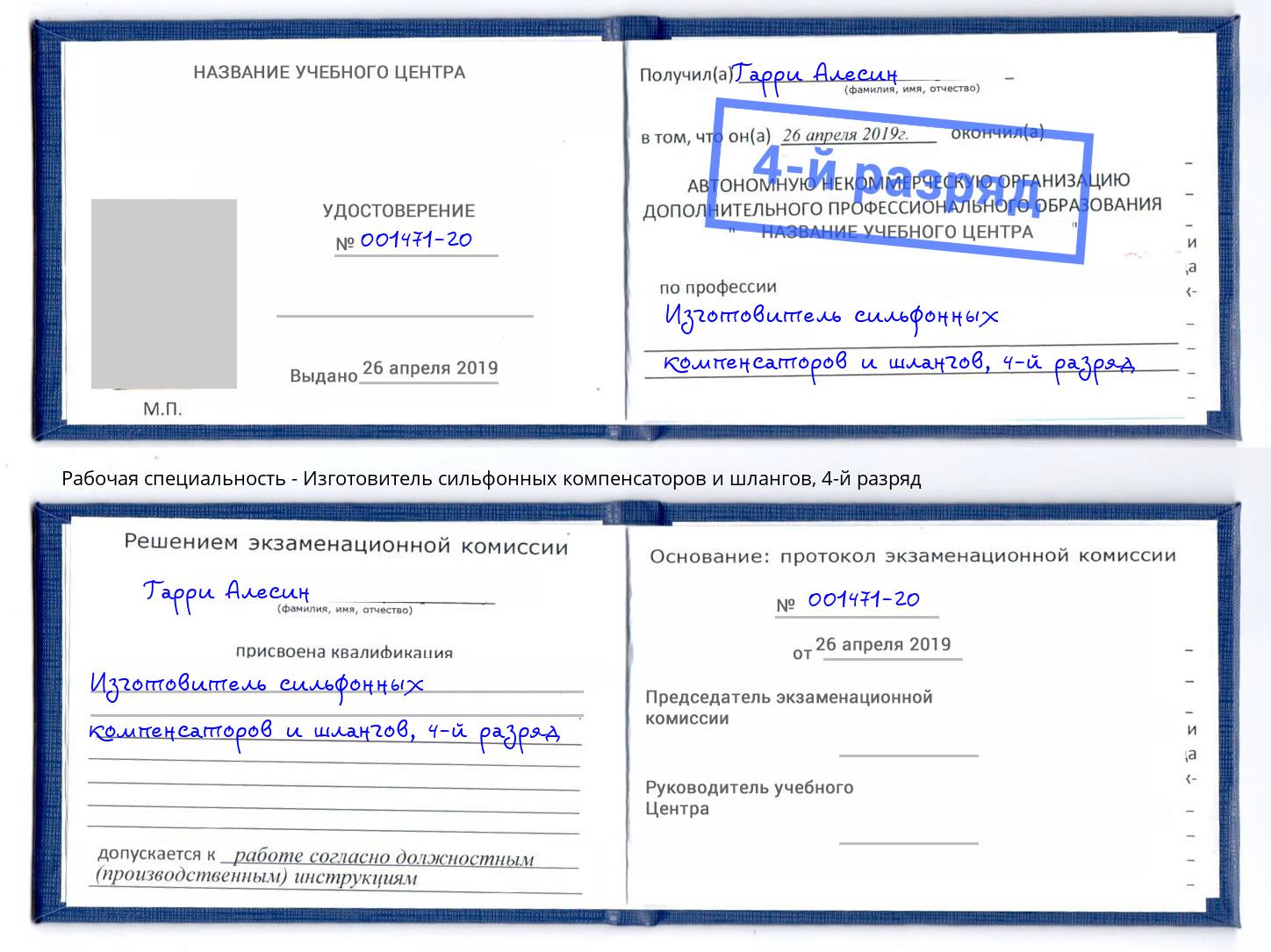 корочка 4-й разряд Изготовитель сильфонных компенсаторов и шлангов Шахты