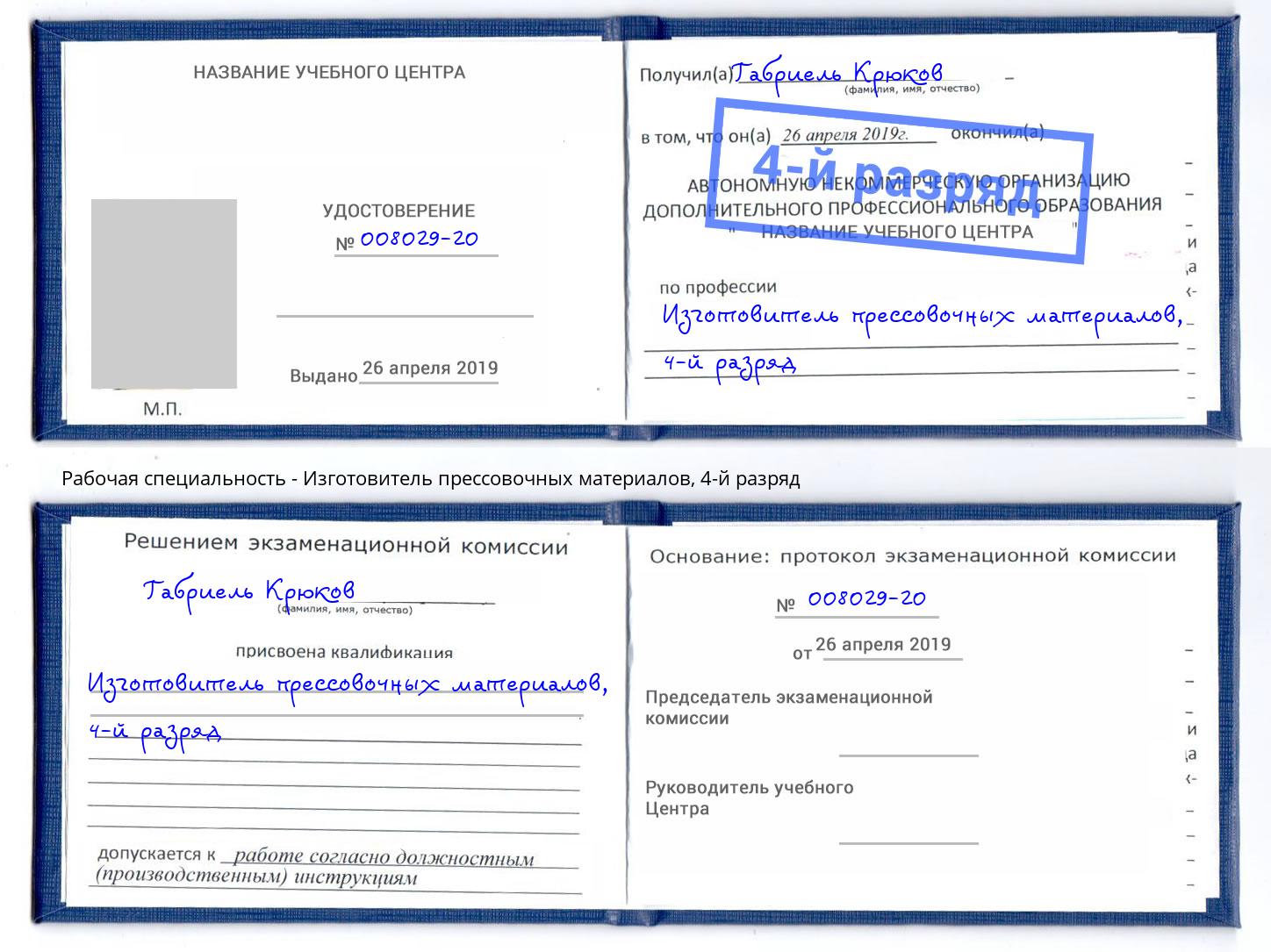 корочка 4-й разряд Изготовитель прессовочных материалов Шахты