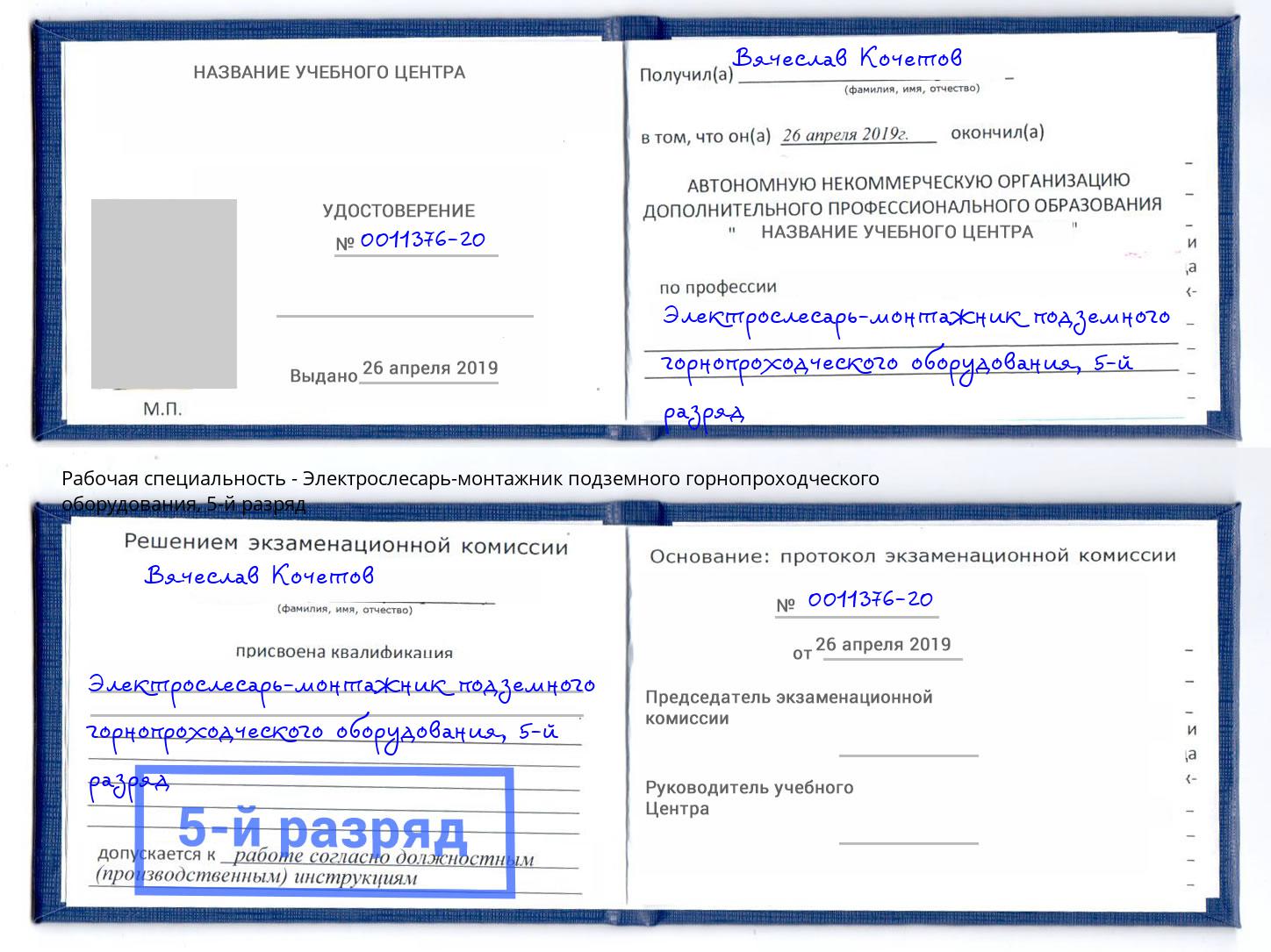 корочка 5-й разряд Электрослесарь-монтажник подземного горнопроходческого оборудования Шахты