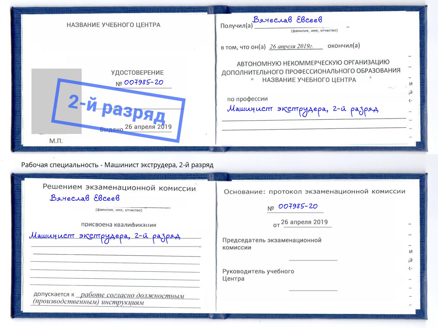 корочка 2-й разряд Машинист экструдера Шахты