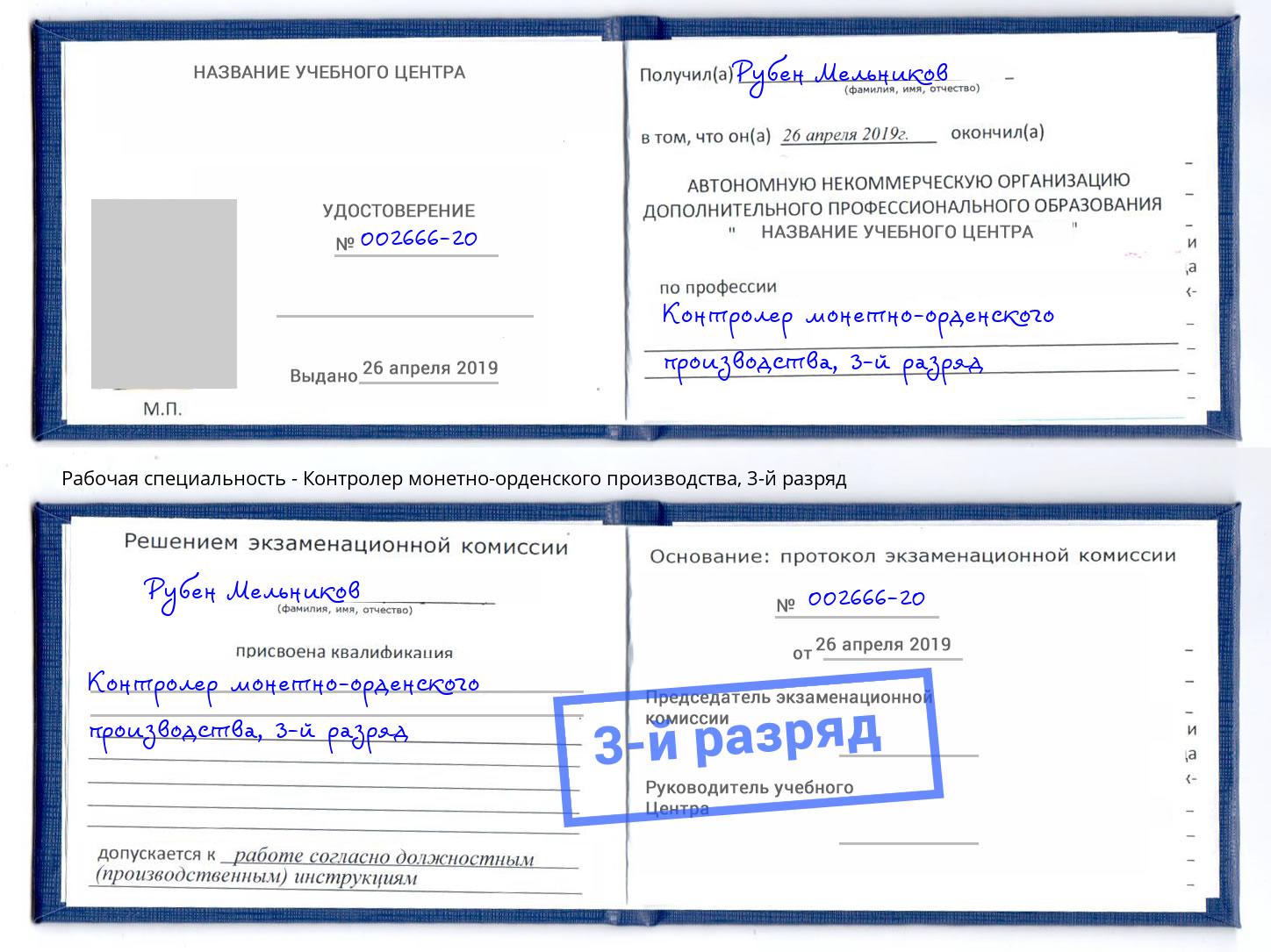 корочка 3-й разряд Контролер монетно-орденского производства Шахты