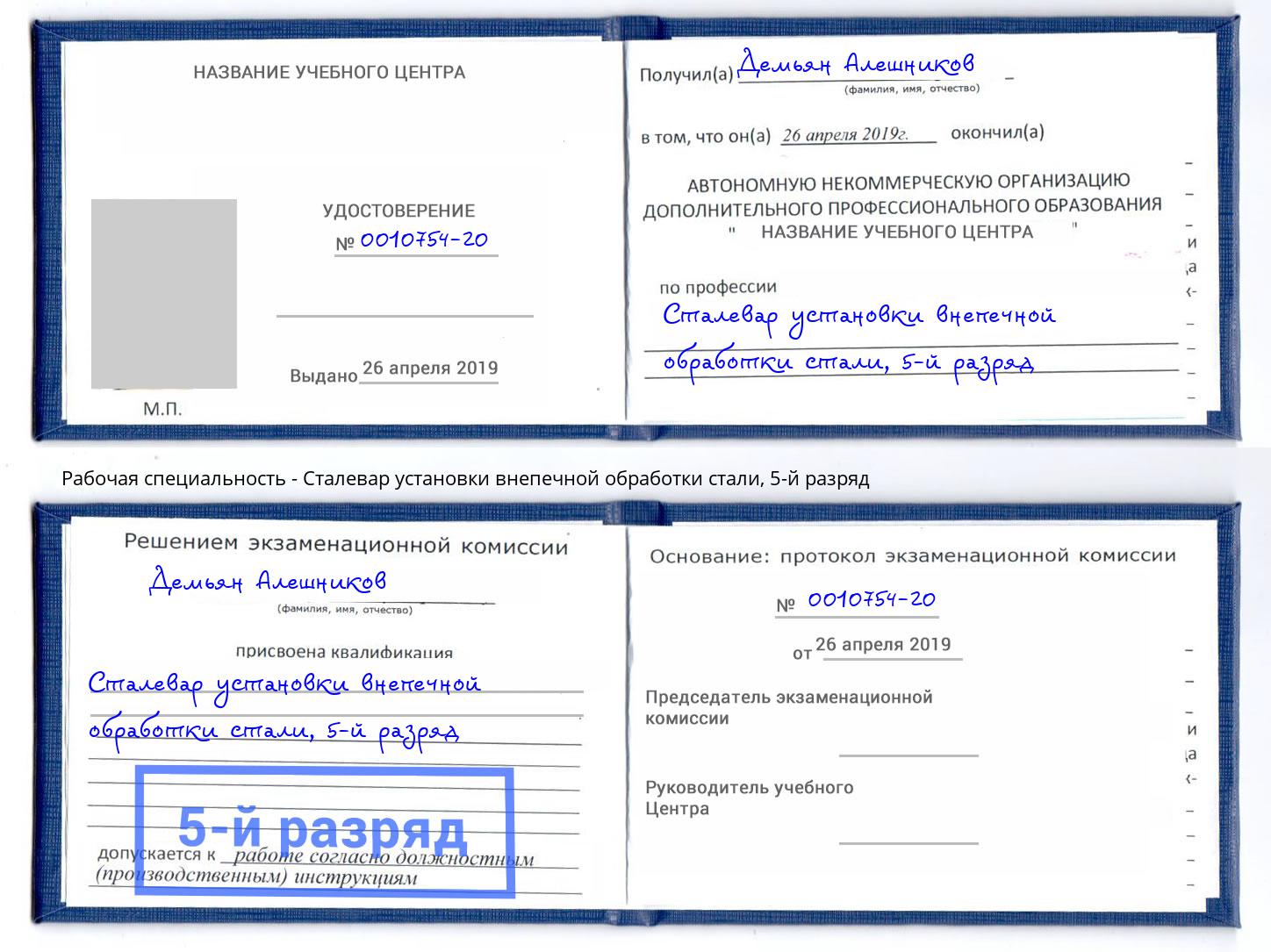 корочка 5-й разряд Сталевар установки внепечной обработки стали Шахты