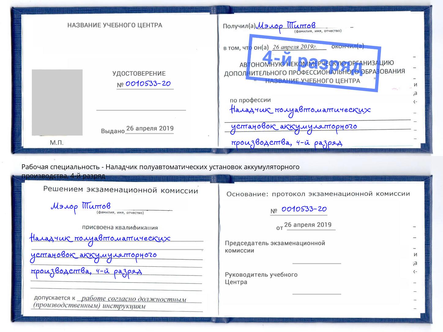 корочка 4-й разряд Наладчик полуавтоматических установок аккумуляторного производства Шахты