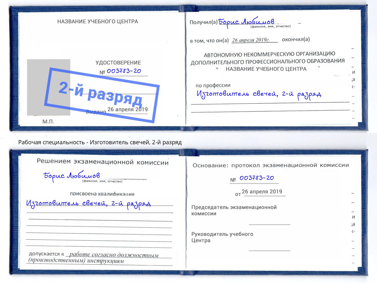 корочка 2-й разряд Изготовитель свечей Шахты