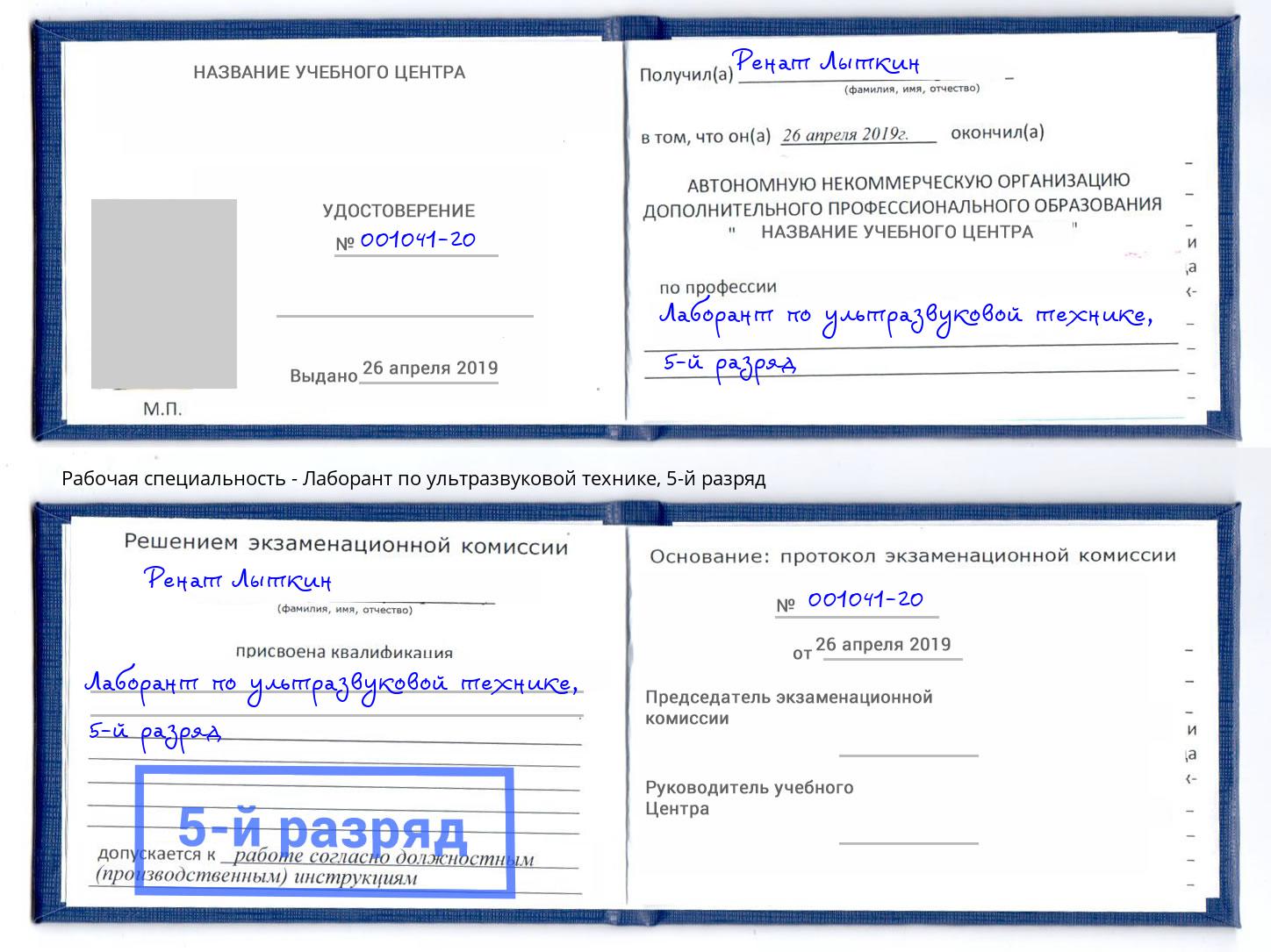 корочка 5-й разряд Лаборант по ультразвуковой технике Шахты