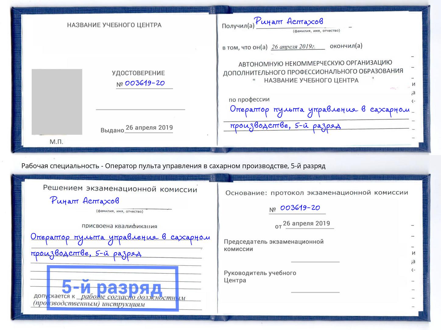 корочка 5-й разряд Оператор пульта управления в сахарном производстве Шахты