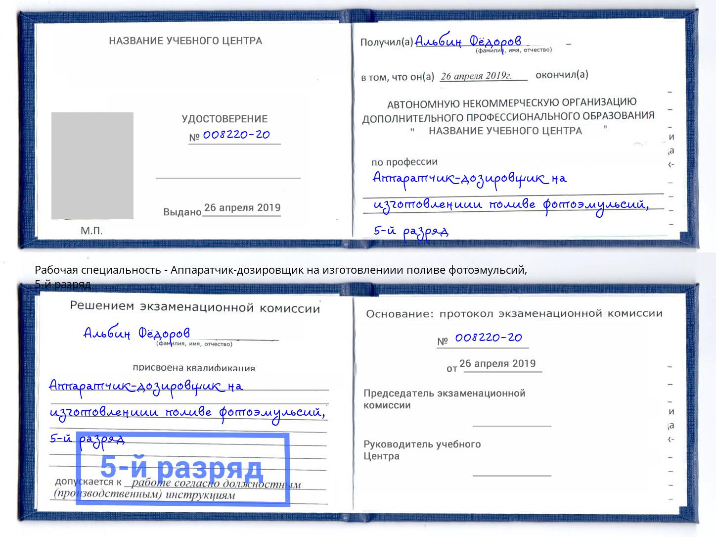 корочка 5-й разряд Аппаратчик-дозировщик на изготовлениии поливе фотоэмульсий Шахты