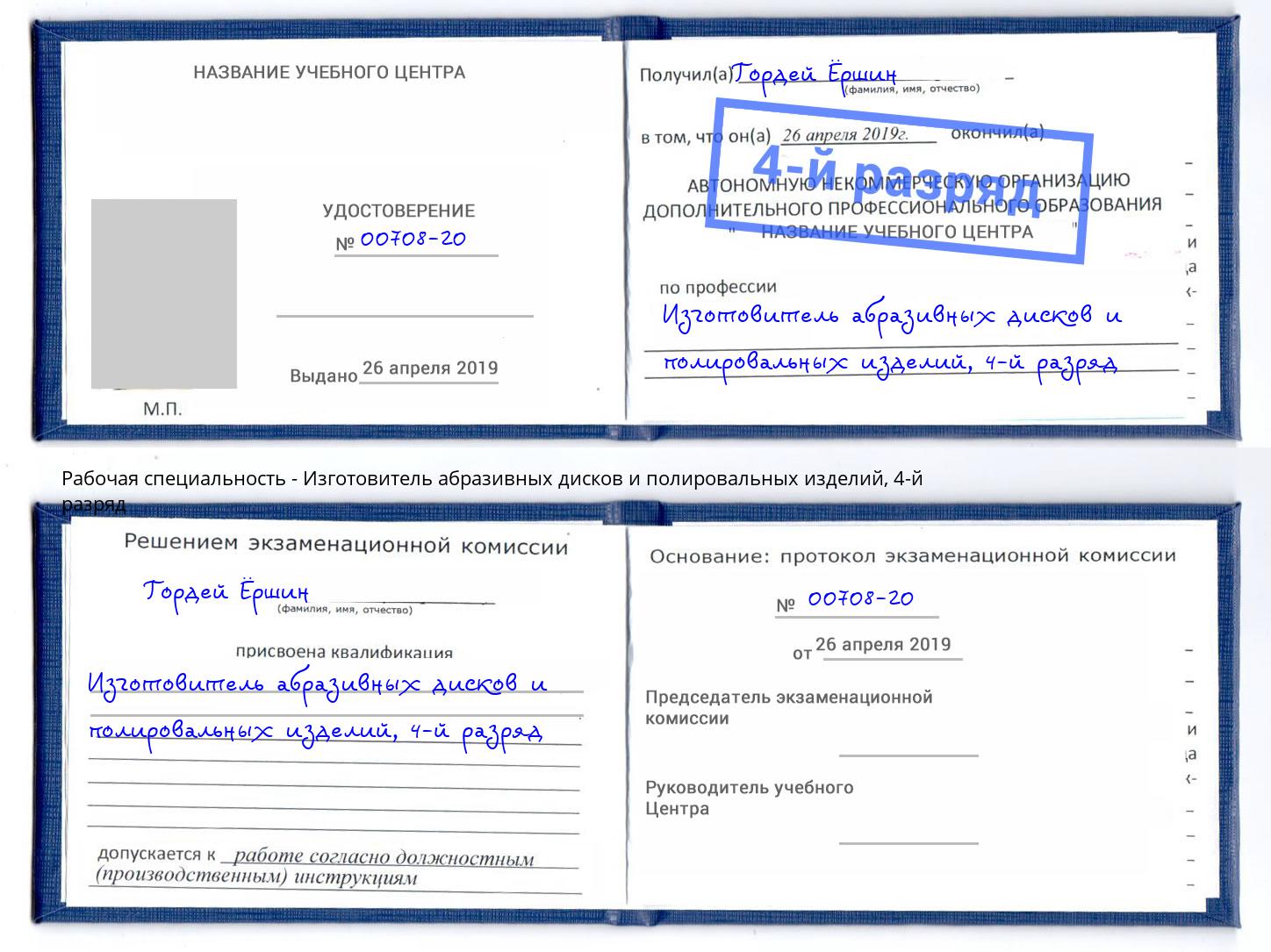 корочка 4-й разряд Изготовитель абразивных дисков и полировальных изделий Шахты