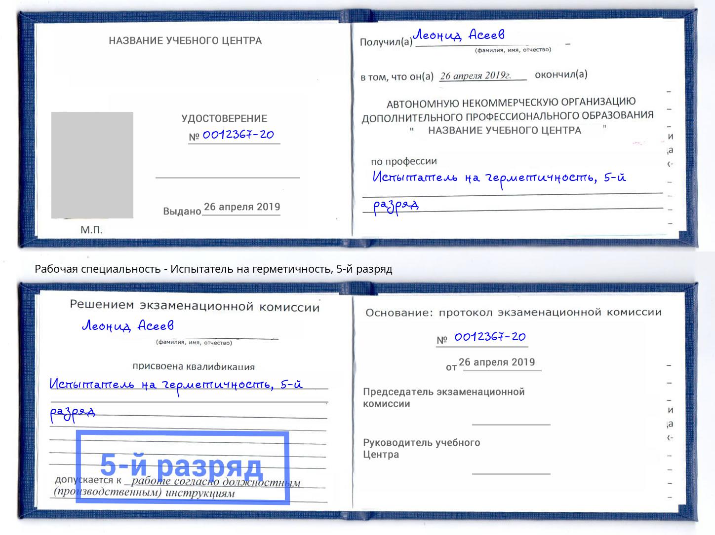 корочка 5-й разряд Испытатель на герметичность Шахты