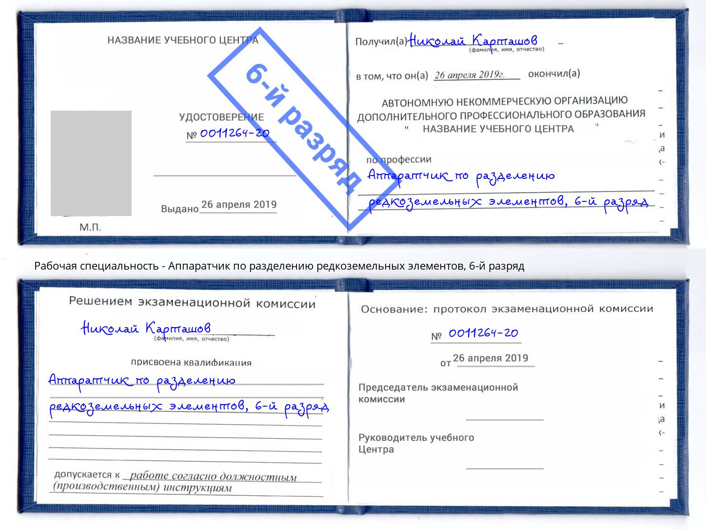 корочка 6-й разряд Аппаратчик по разделению редкоземельных элементов Шахты