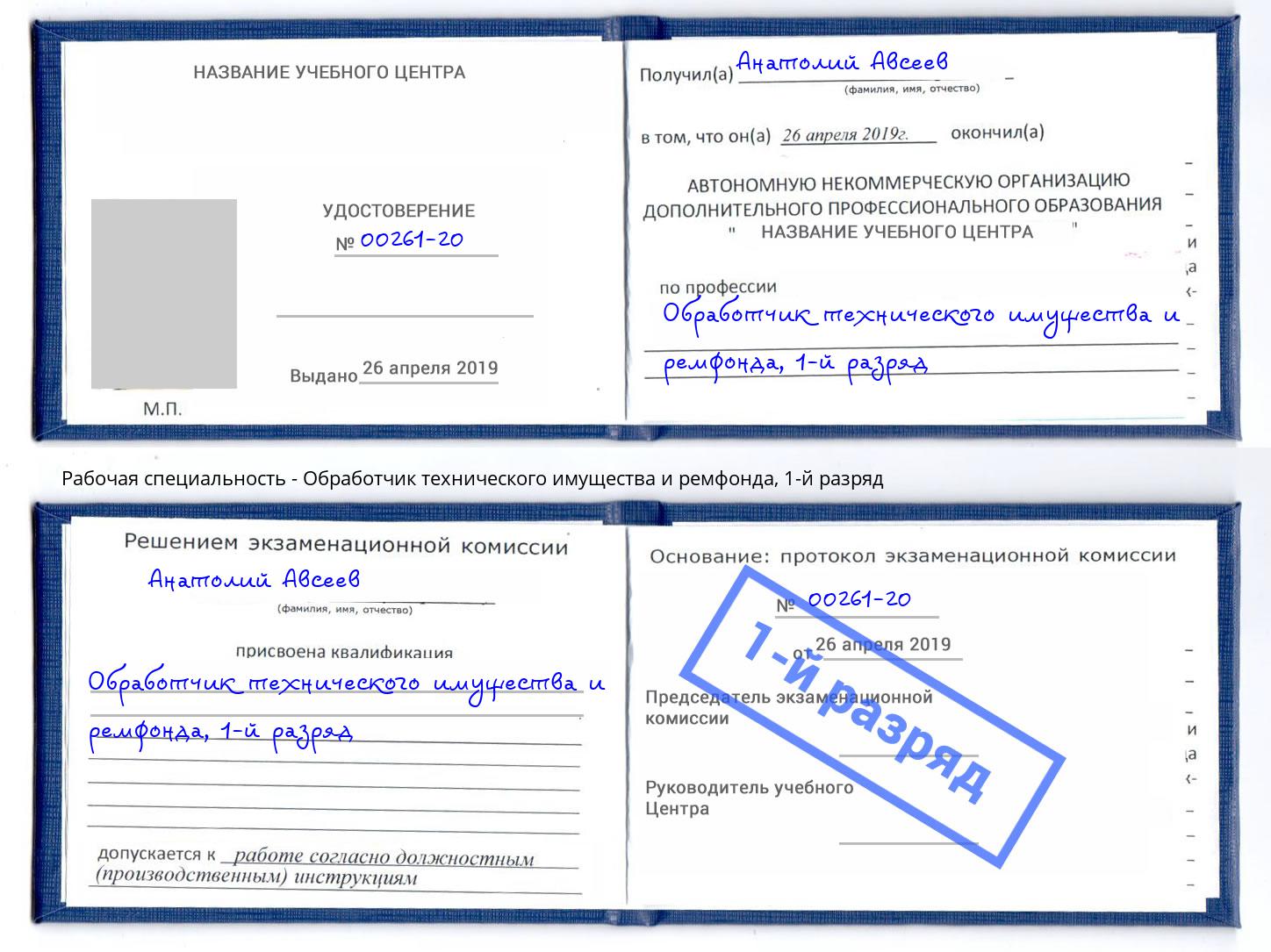 корочка 1-й разряд Обработчик технического имущества и ремфонда Шахты