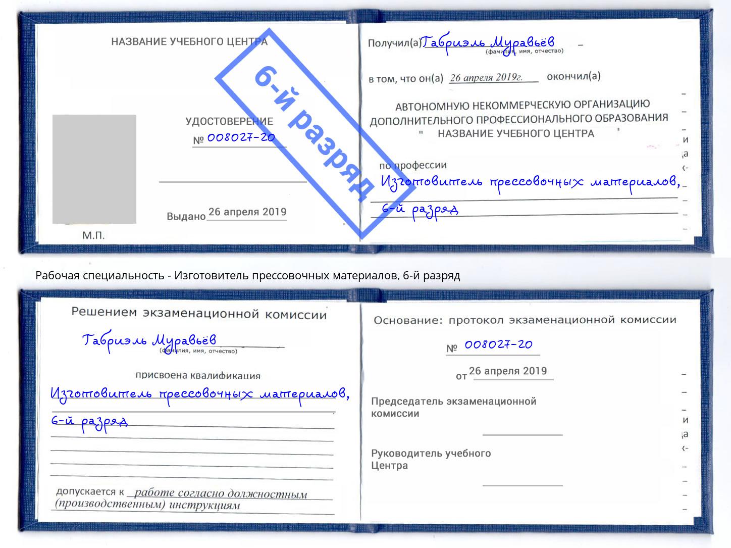 корочка 6-й разряд Изготовитель прессовочных материалов Шахты