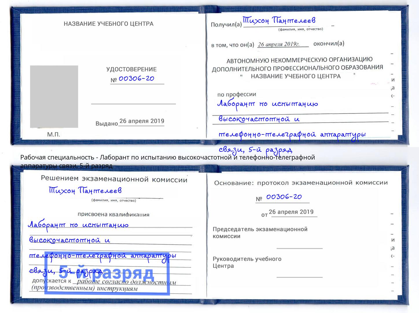 корочка 5-й разряд Лаборант по испытанию высокочастотной и телефонно-телеграфной аппаратуры связи Шахты