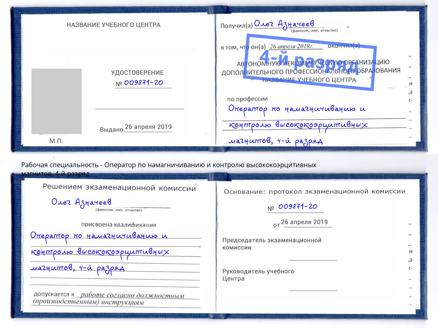 корочка 4-й разряд Оператор по намагничиванию и контролю высококоэрцитивных магнитов Шахты