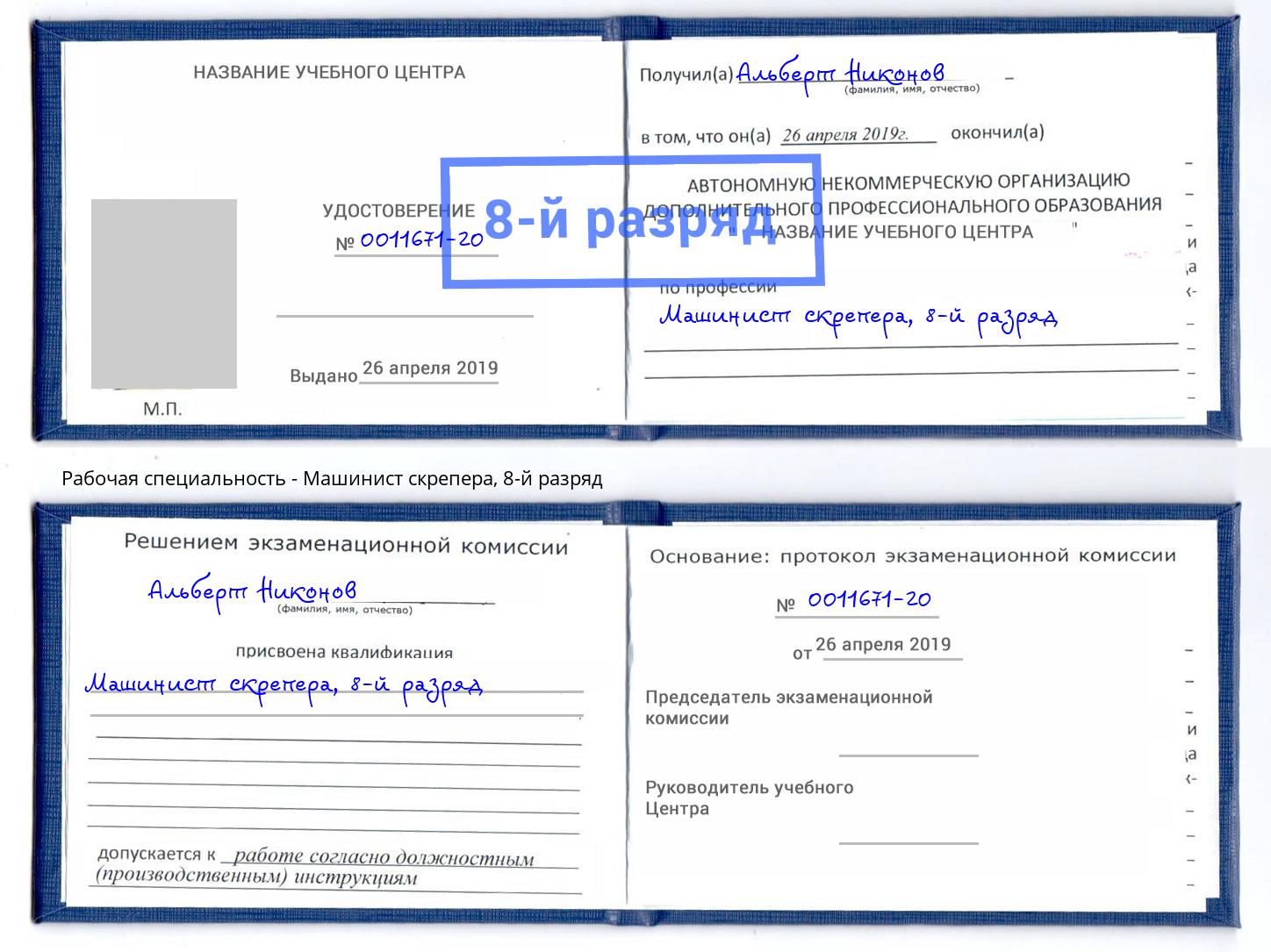 корочка 8-й разряд Машинист скрепера Шахты