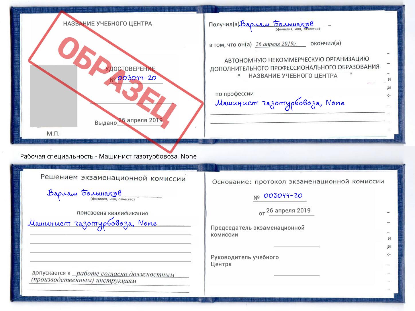 корочка None Машинист газотурбовоза Шахты