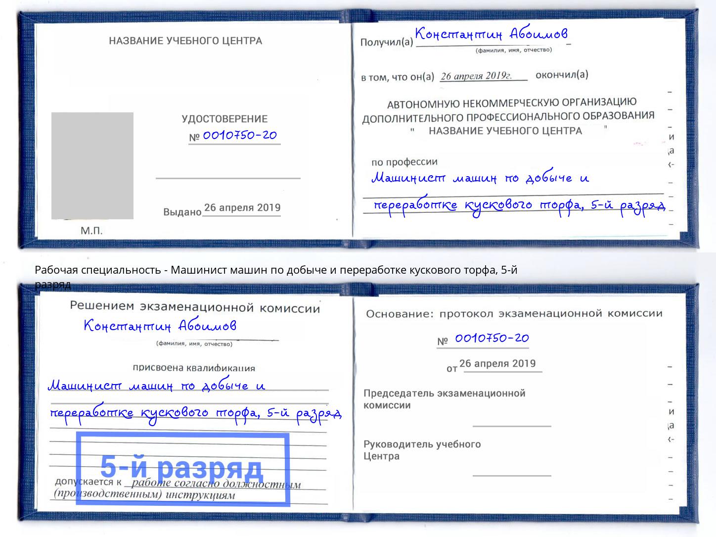 корочка 5-й разряд Машинист машин по добыче и переработке кускового торфа Шахты