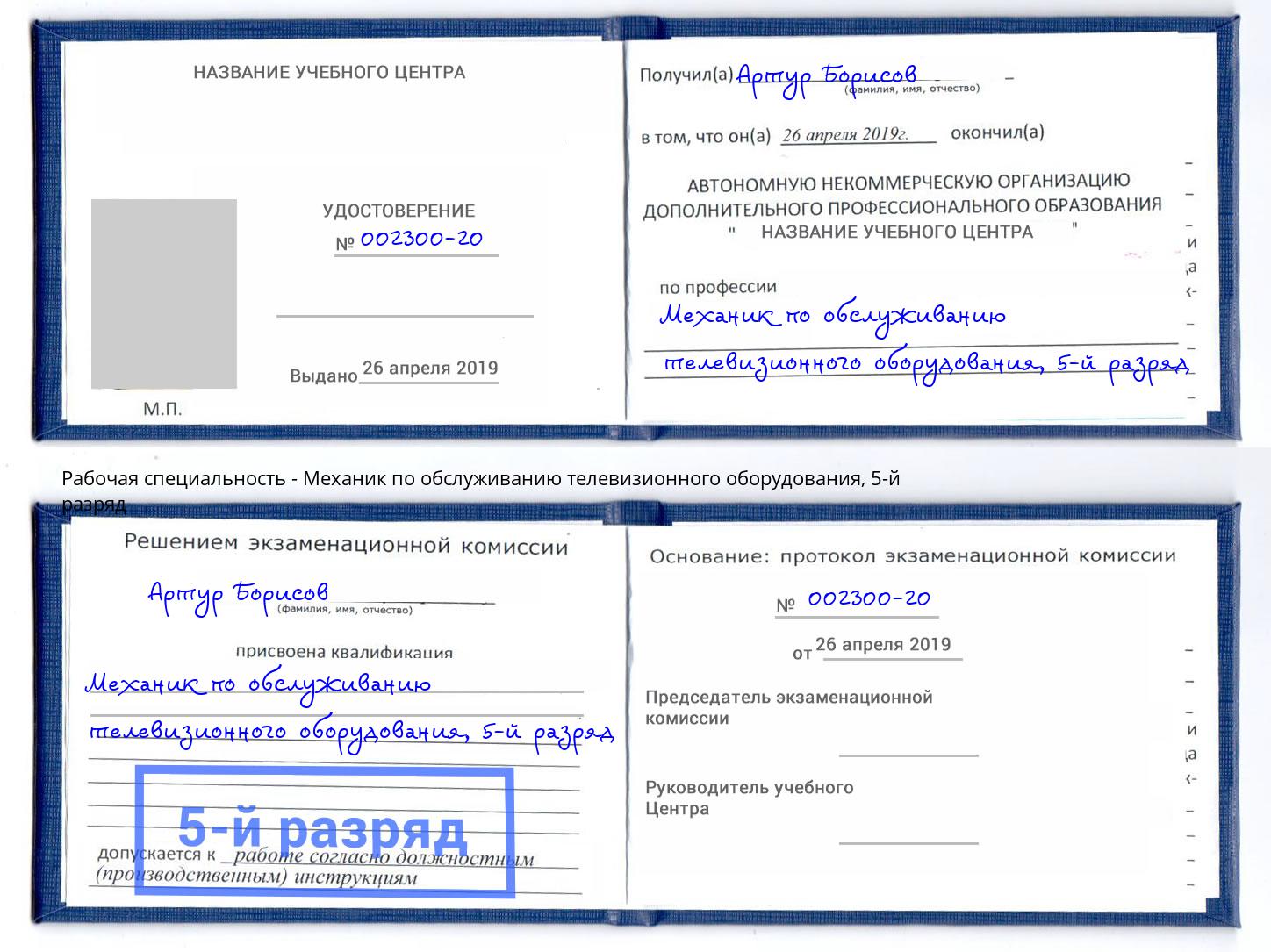 корочка 5-й разряд Механик по обслуживанию телевизионного оборудования Шахты