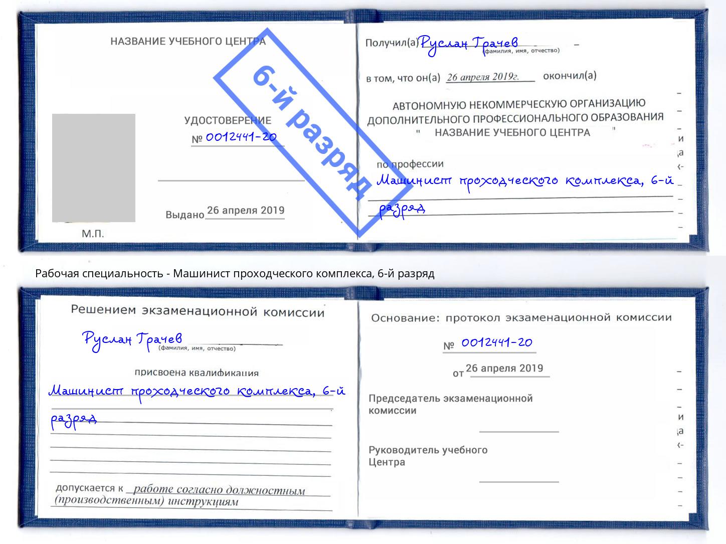 корочка 6-й разряд Машинист проходческого комплекса Шахты