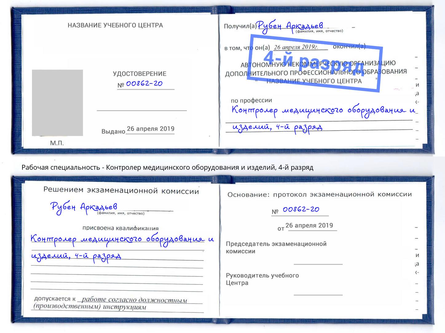 корочка 4-й разряд Контролер медицинского оборудования и изделий Шахты