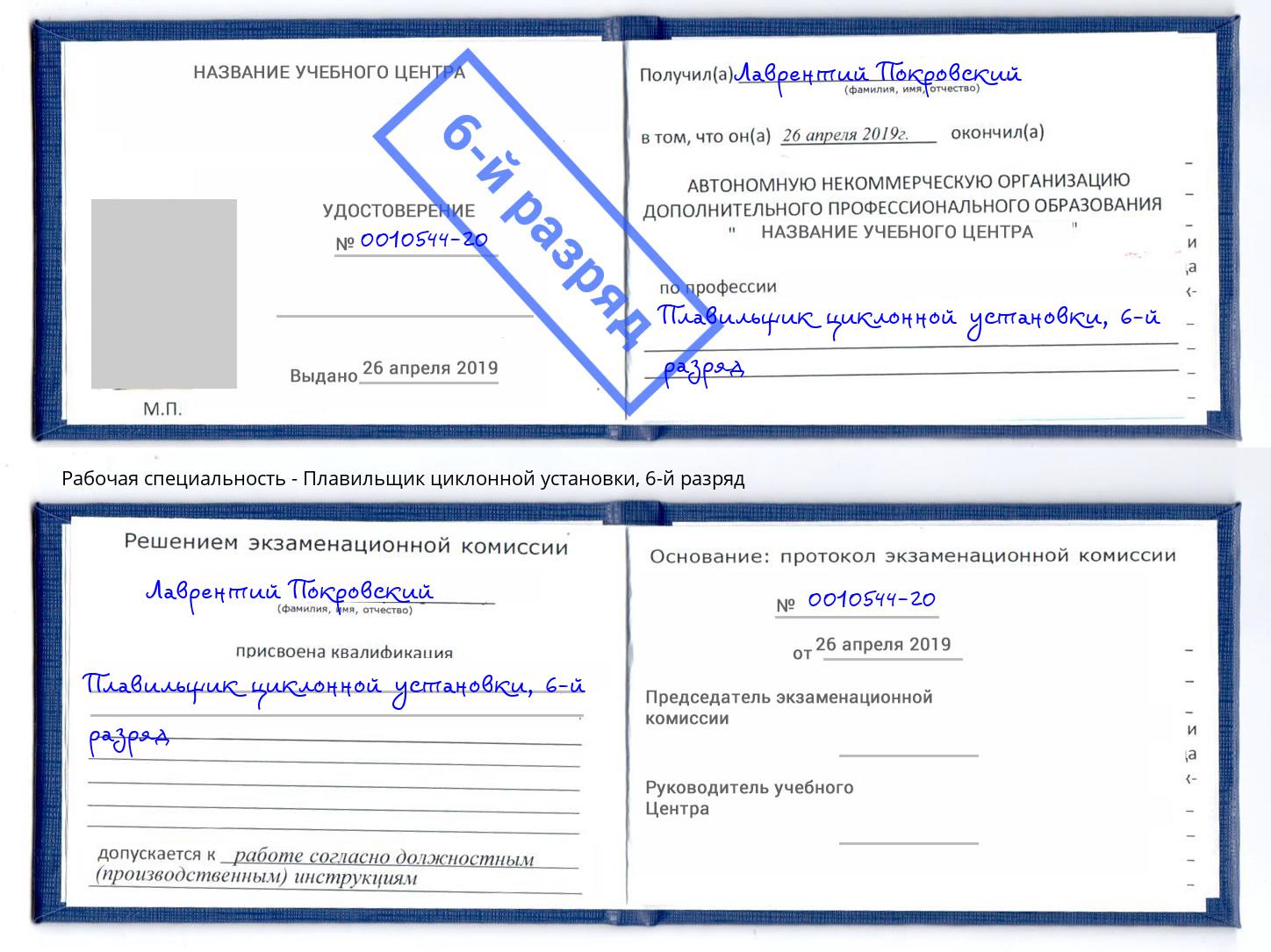 корочка 6-й разряд Плавильщик циклонной установки Шахты