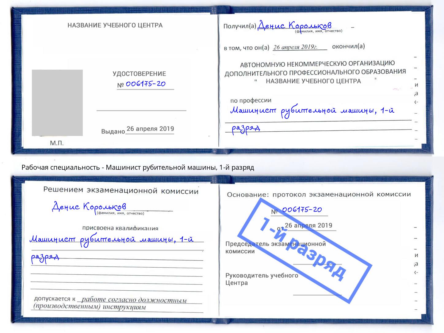 корочка 1-й разряд Машинист рубительной машины Шахты