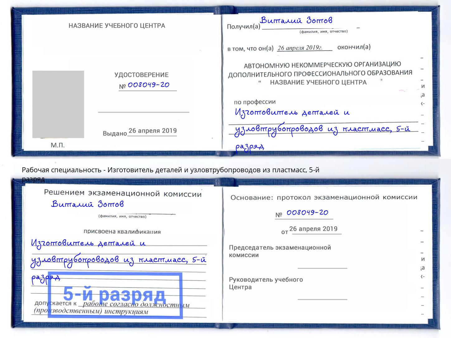 корочка 5-й разряд Изготовитель деталей и узловтрубопроводов из пластмасс Шахты