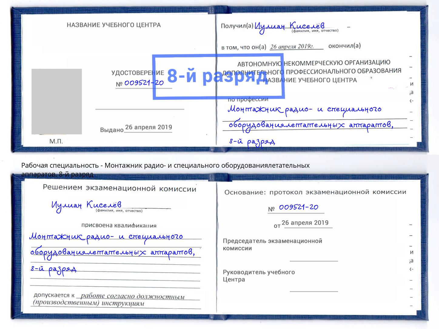 корочка 8-й разряд Монтажник радио- и специального оборудованиялетательных аппаратов Шахты