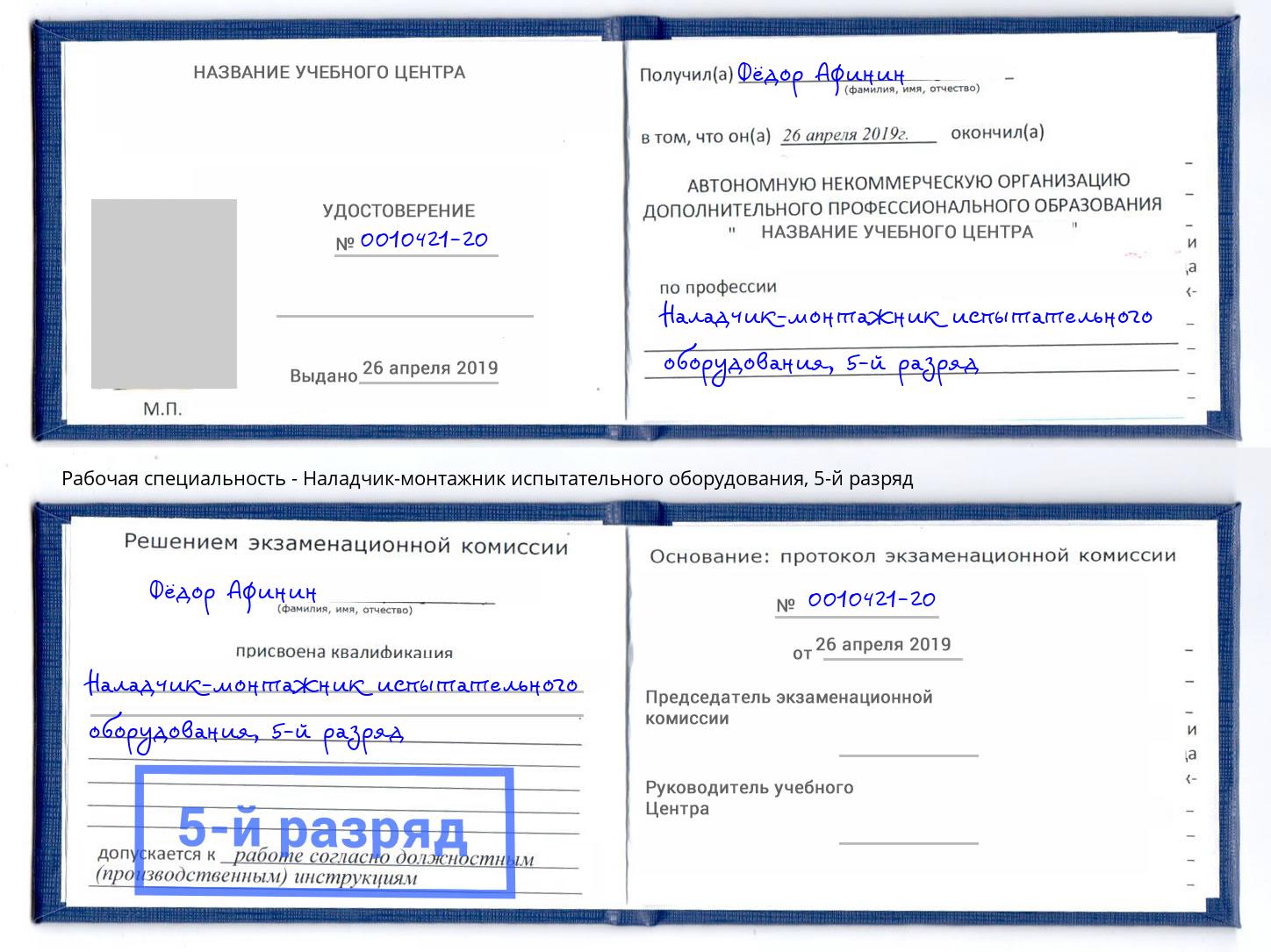 корочка 5-й разряд Наладчик-монтажник испытательного оборудования Шахты