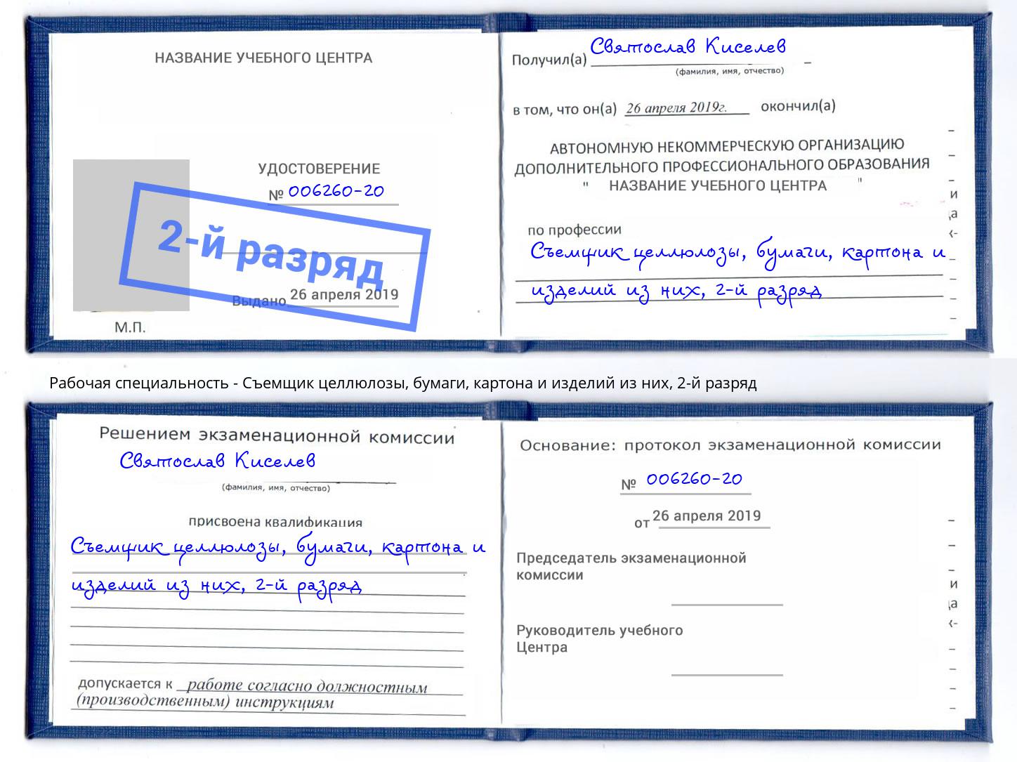 корочка 2-й разряд Съемщик целлюлозы, бумаги, картона и изделий из них Шахты