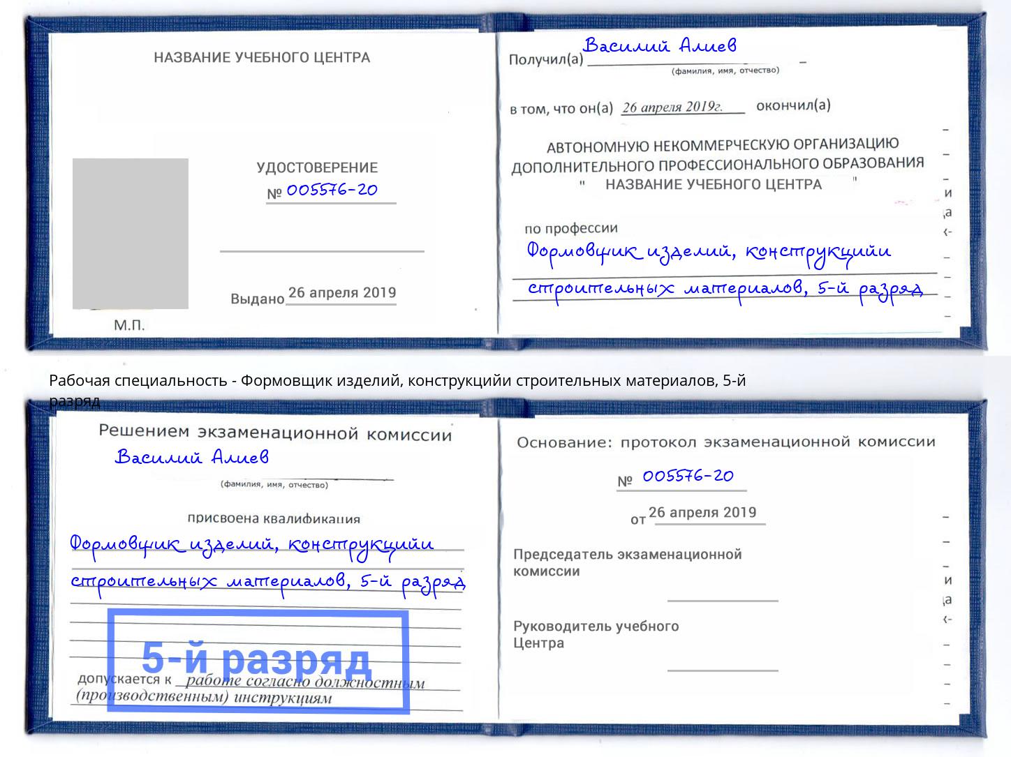 корочка 5-й разряд Формовщик изделий, конструкцийи строительных материалов Шахты