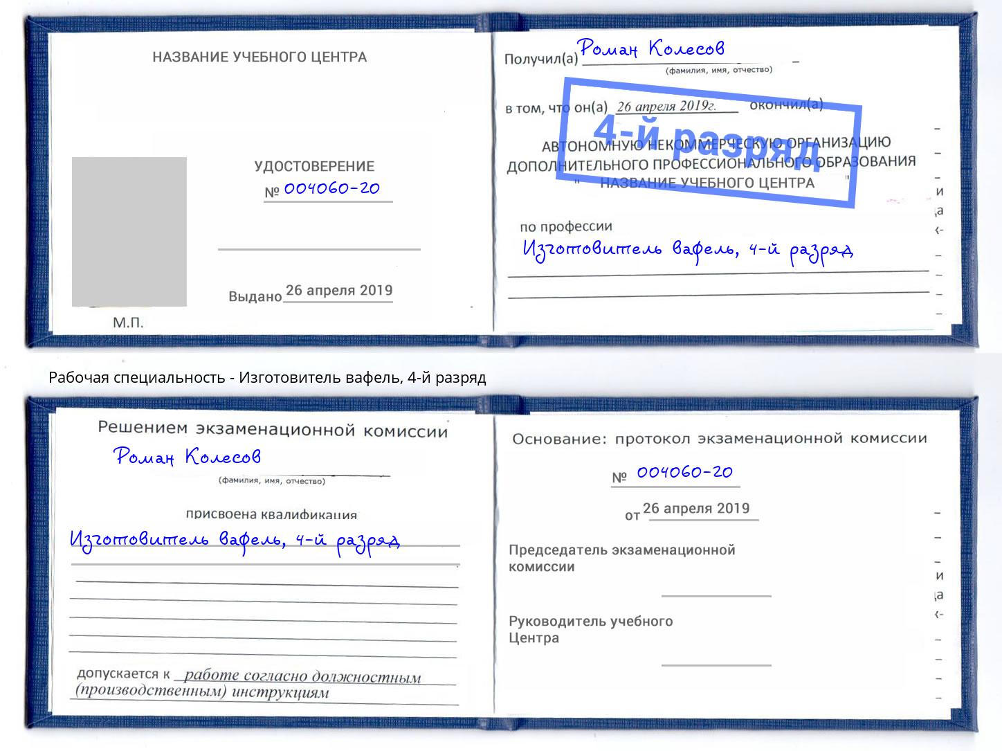 корочка 4-й разряд Изготовитель вафель Шахты
