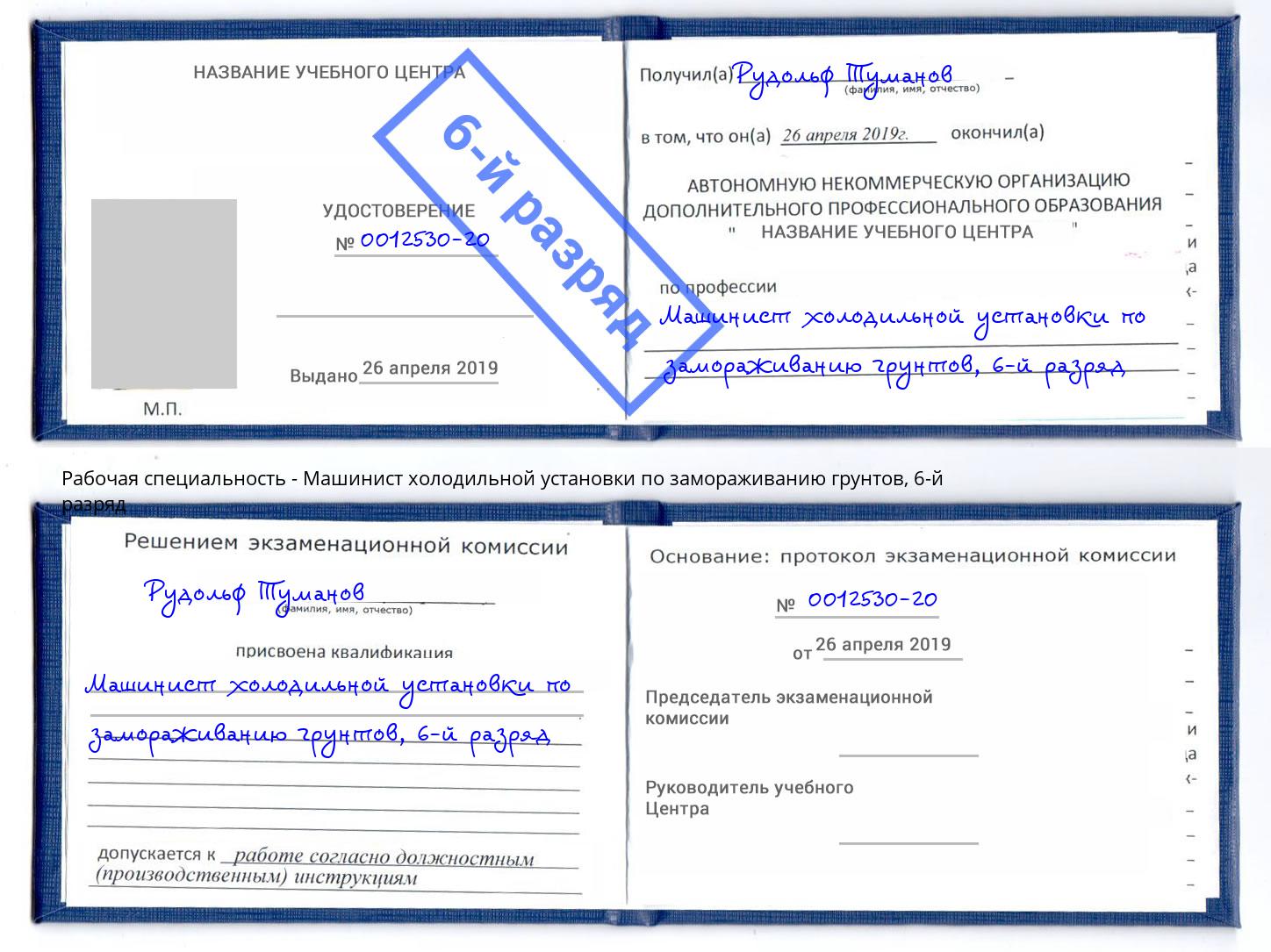 корочка 6-й разряд Машинист холодильной установки по замораживанию грунтов Шахты